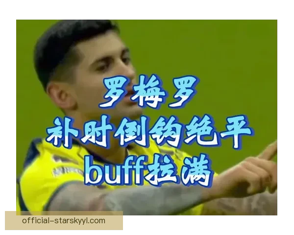 夯爆全场布莱顿小将补时倒钩绝平